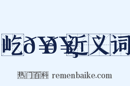 屹𥉸𥌯近义词是什么意思的图片